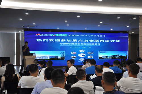 betway西汉姆联物联网第六次研讨会在宁波成功召开