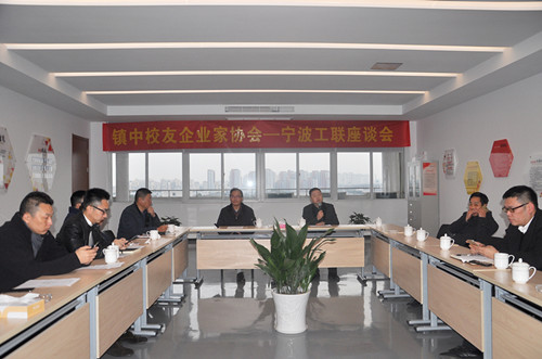 镇中校友企业家协会-宁波工联座谈会在betway西汉姆联产业园顺利举行
