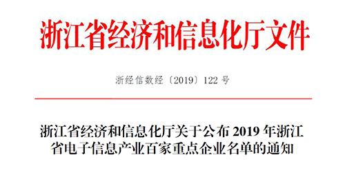 喜讯！betway西汉姆联传感入选2019 年浙江省电子信息产业百家重点企业