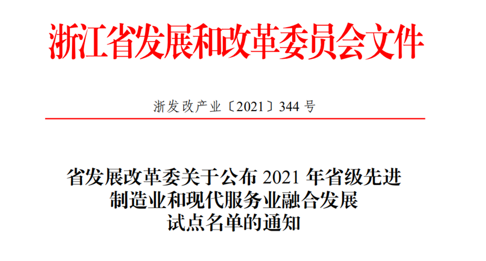喜报！betway西汉姆联传感获评2021年省级先进制造业和现代服务业融合发展试点企业