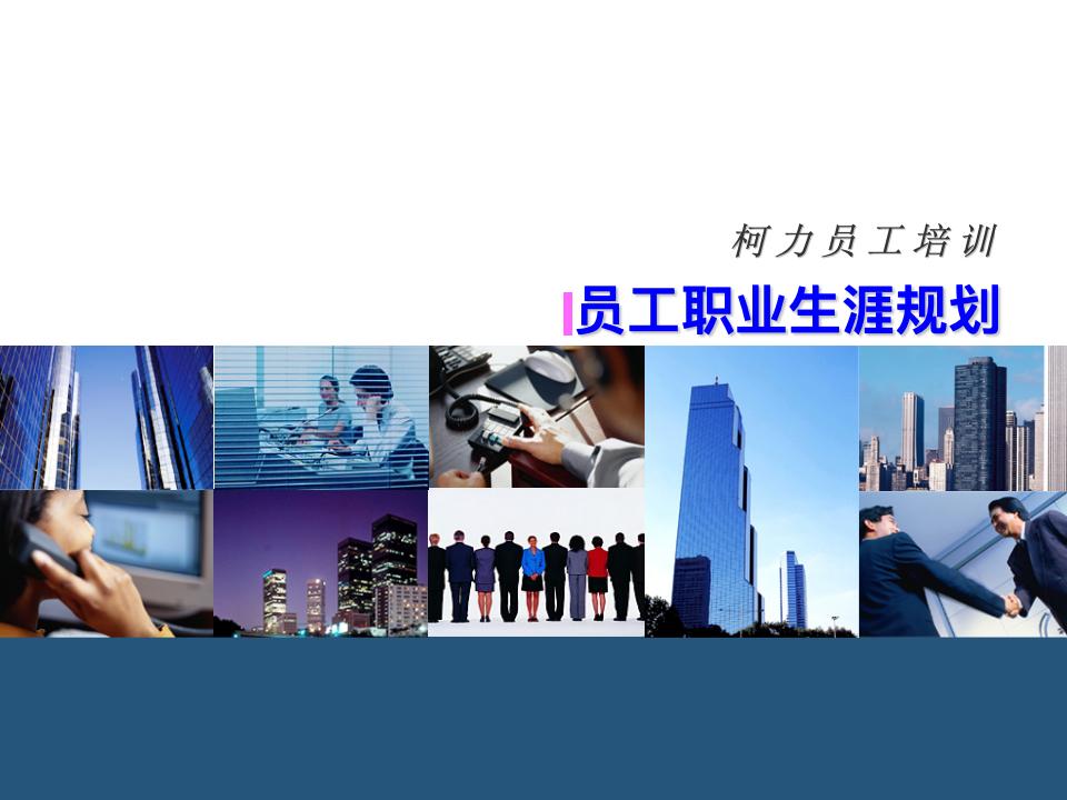 员工职业生涯规划课件