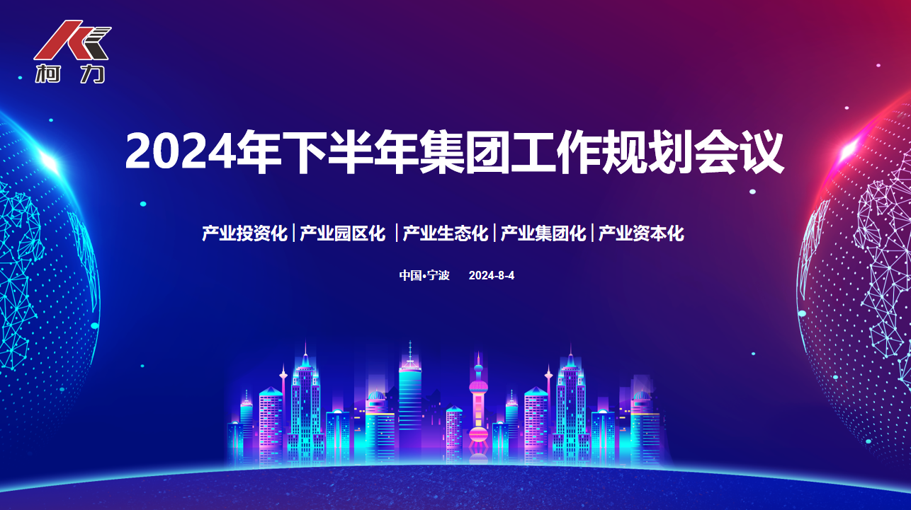 战略协同 落地生花丨betway西汉姆联集团2024年下半年规划大会圆满召开