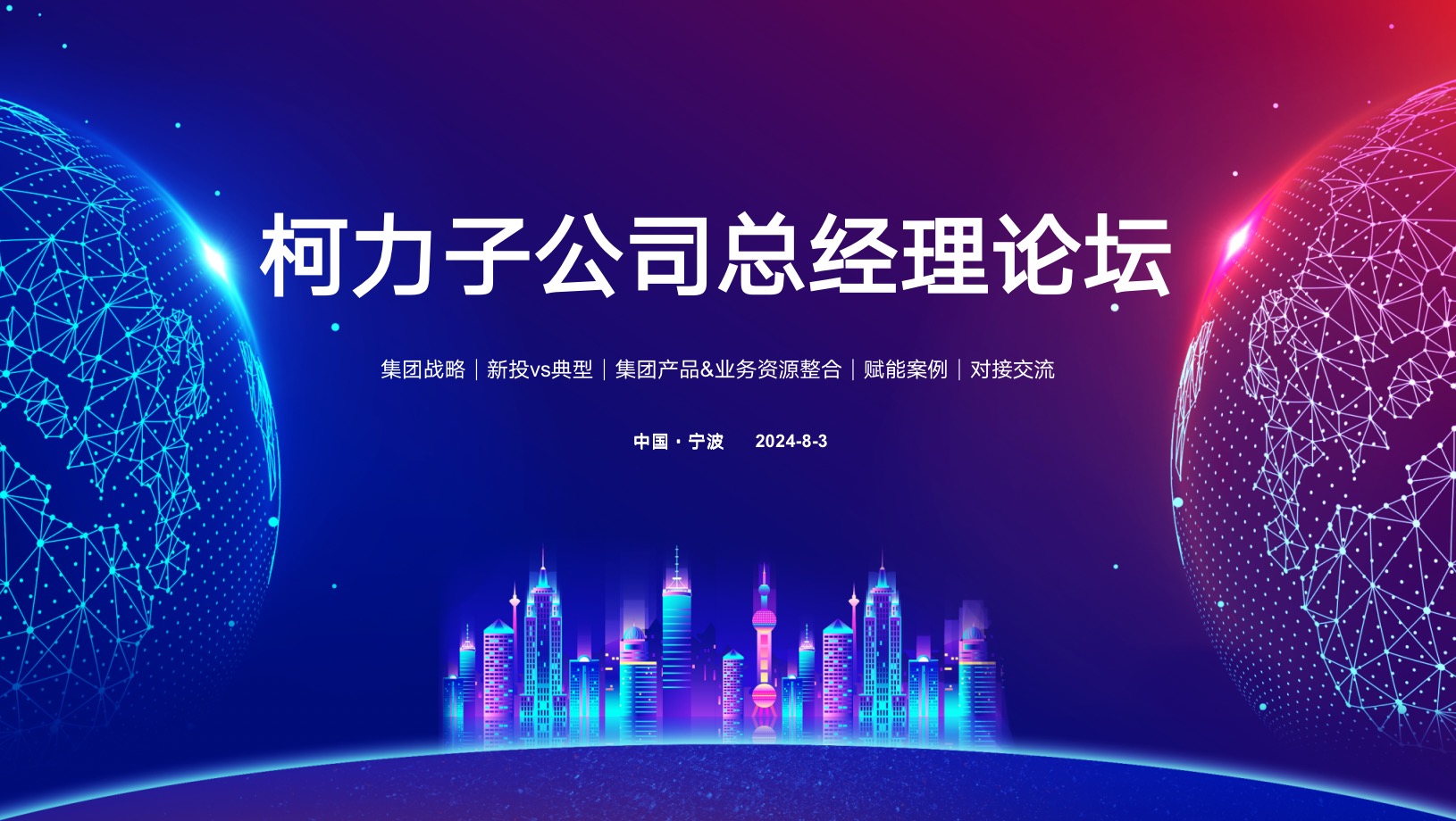 聚力向上 共赴未来丨betway西汉姆联集团2024年下半年子公司总经理论坛