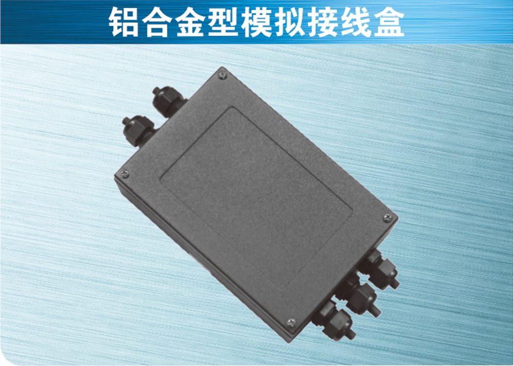 铝合金型模拟接线盒
