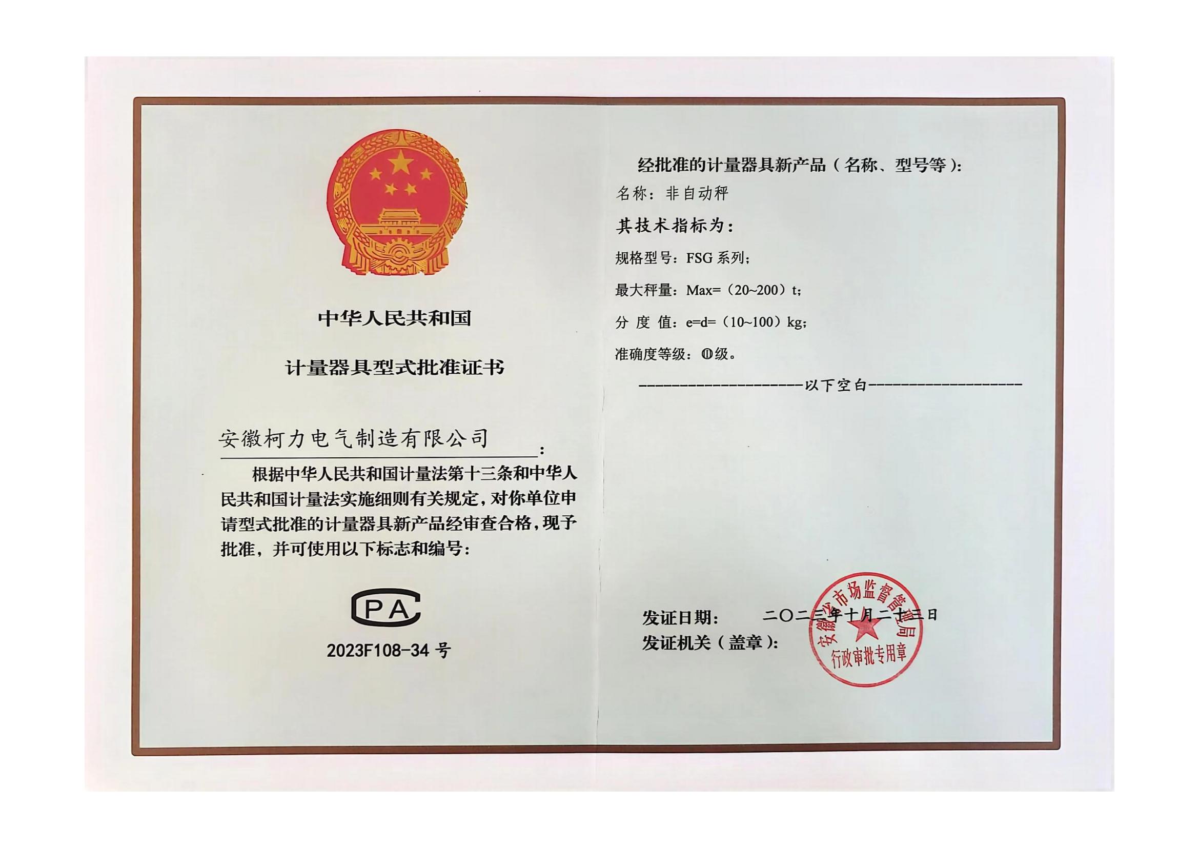 型评批准证书FSG(非自动秤)(安徽betway西汉姆联)
