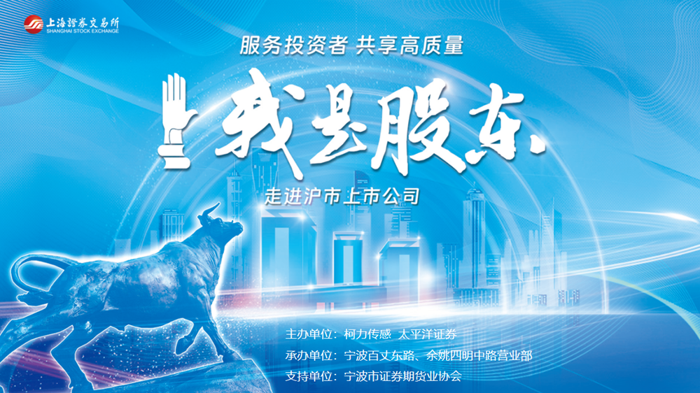 服务投资者，共享高质量：上交所“我是股东”走进沪市上市公司活动成功举办