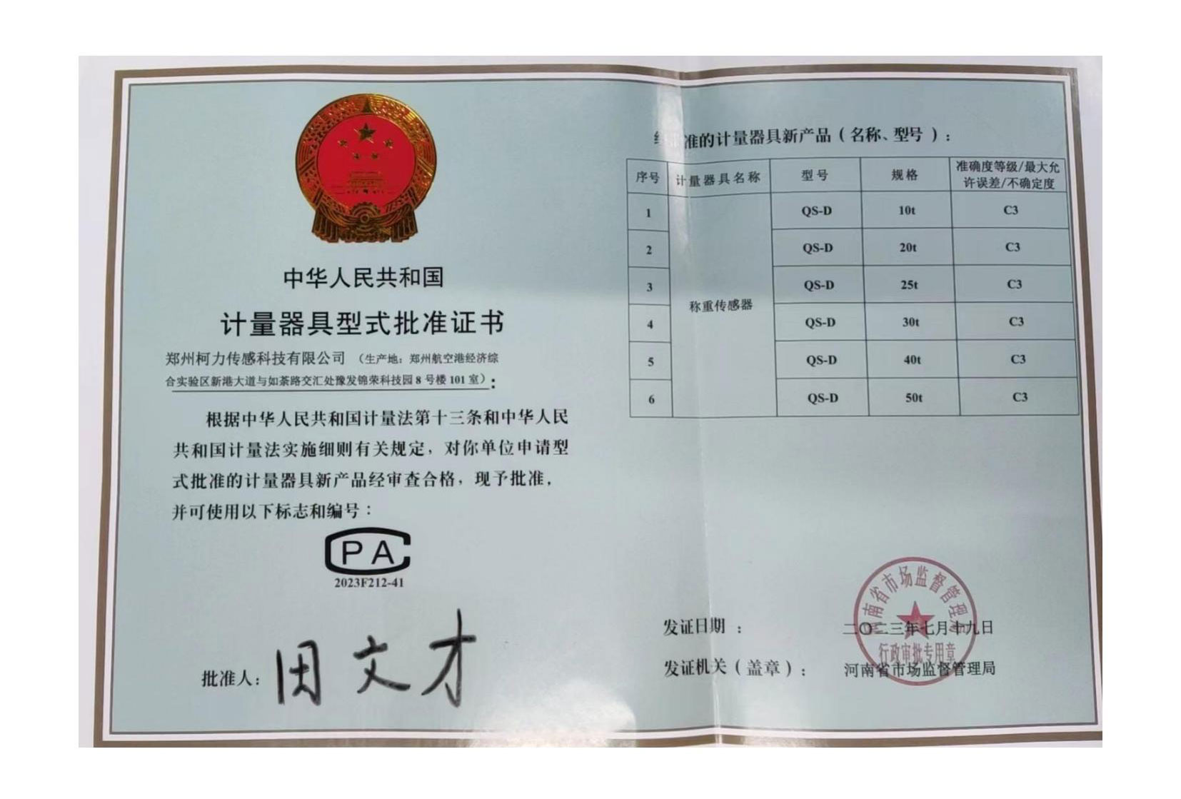 QS-D型式批准证书(郑州betway西汉姆联)