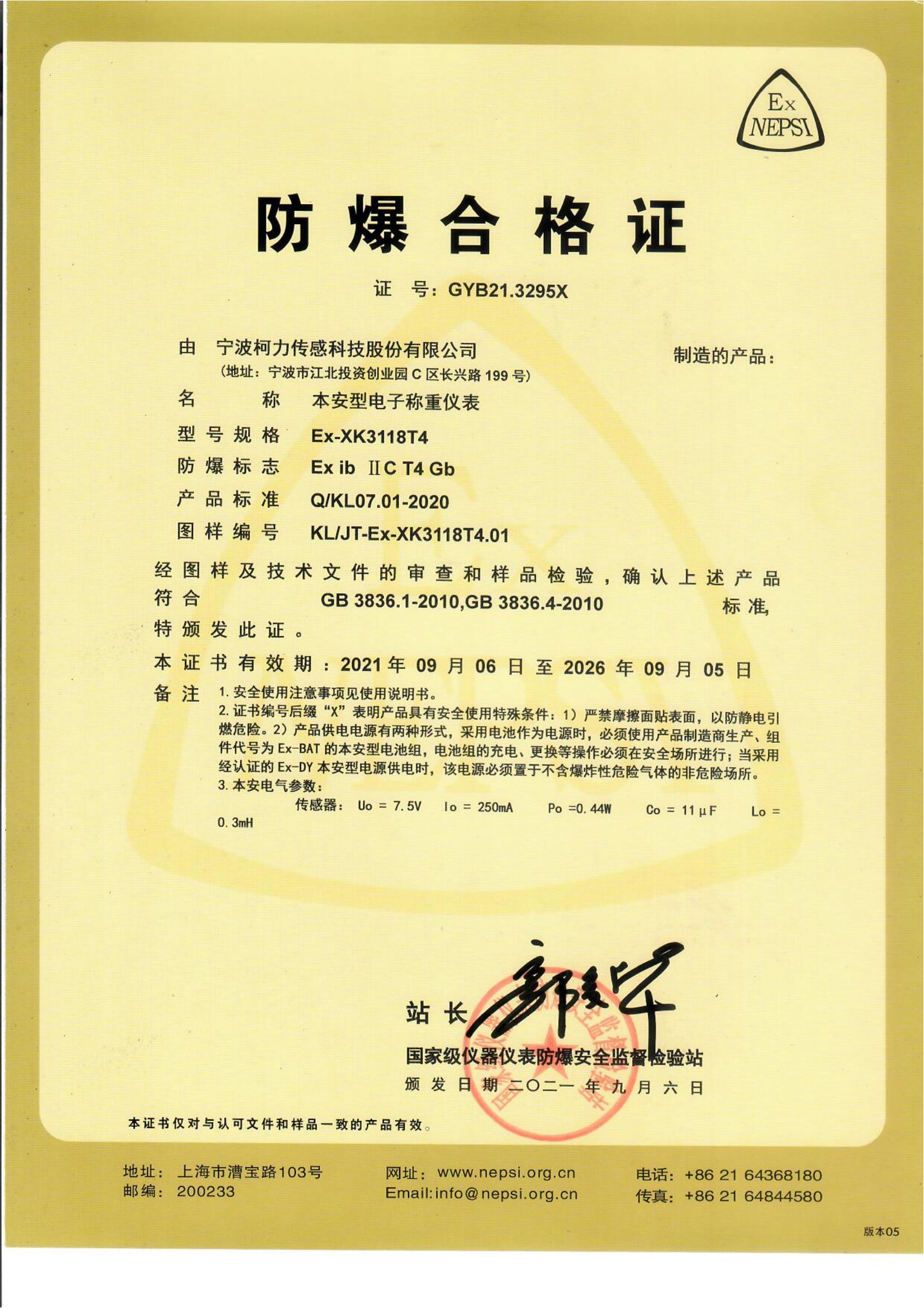 防爆合格证 Ex-XK3118T4