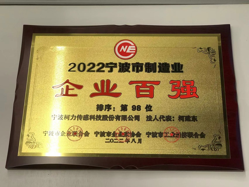公司荣获2022宁波市制造业企业百强