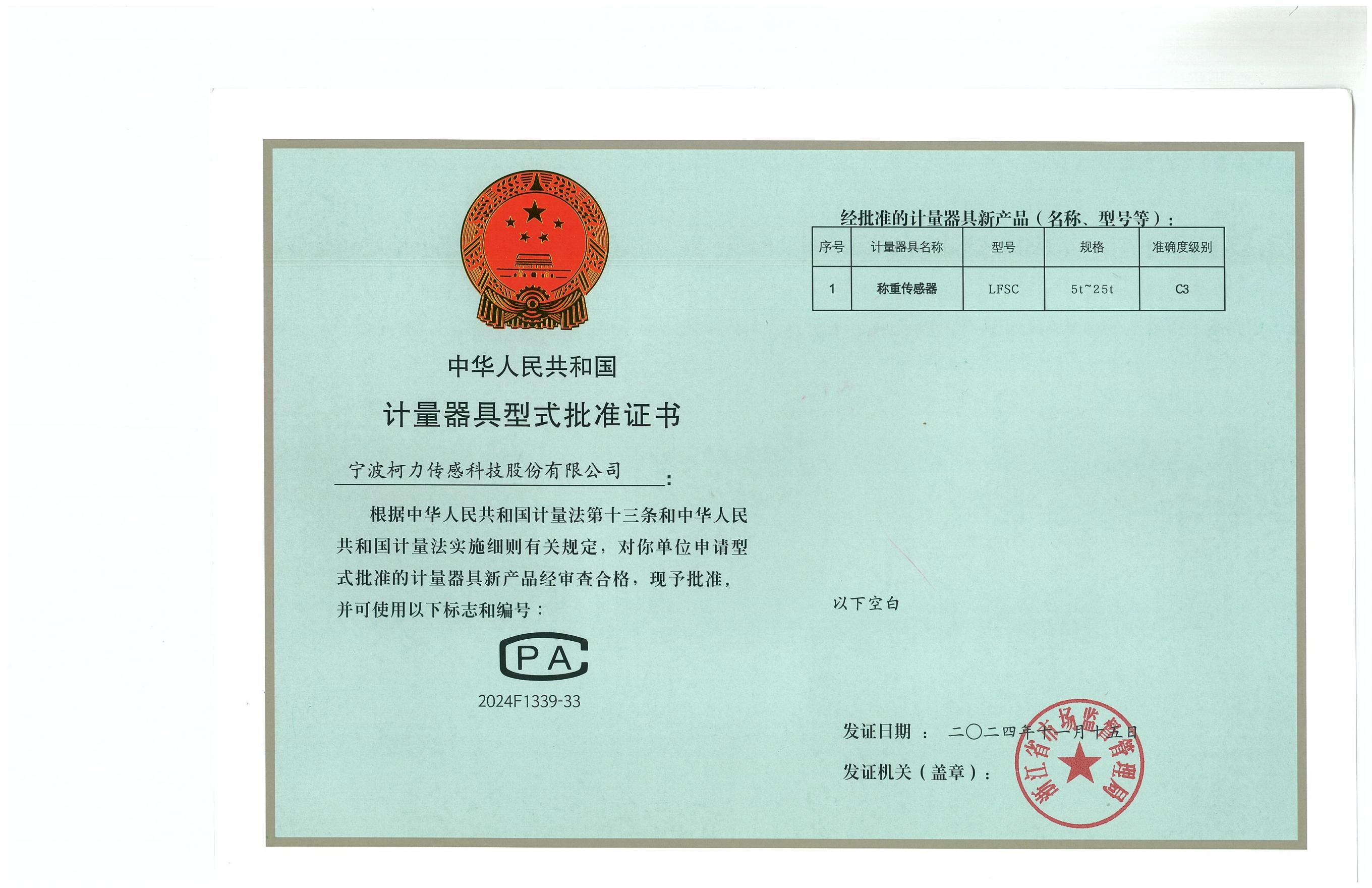 型式批准证书LFSC（证号：2024F1339-33）