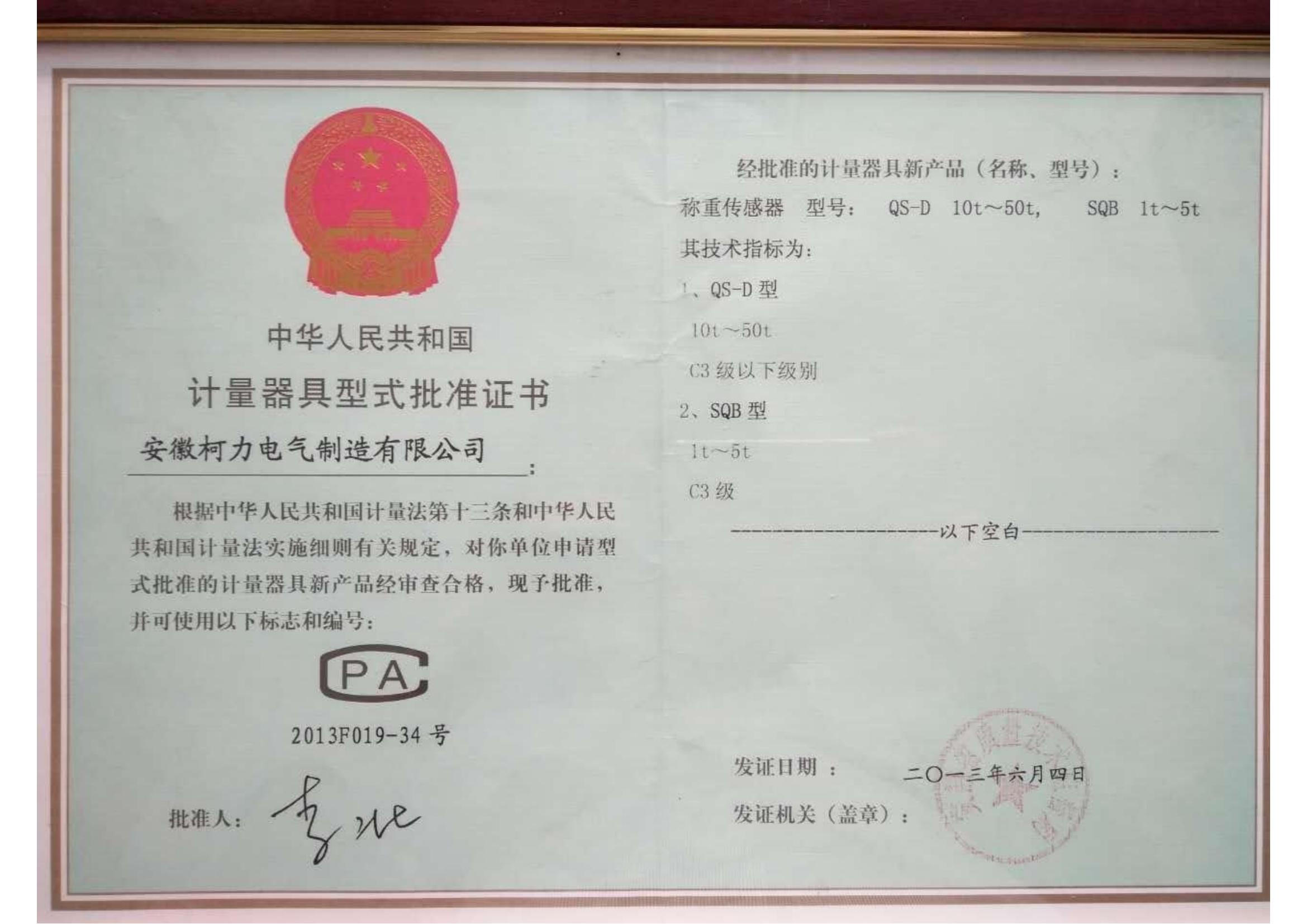 型式批准证书QS-D、SQB(安徽betway西汉姆联)
