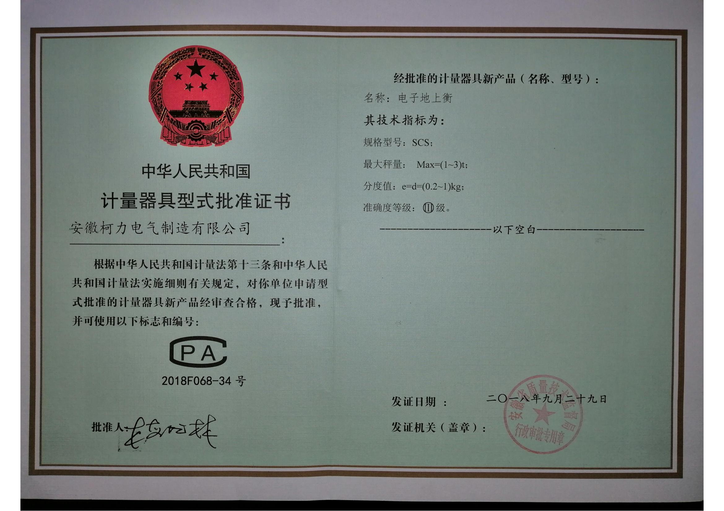 型式批准证书SCS电子地上衡(安徽betway西汉姆联)