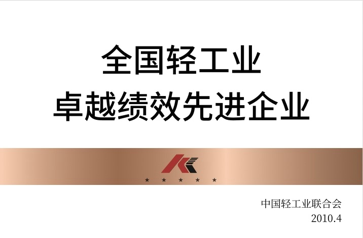 全国轻工业卓越绩效先进企业